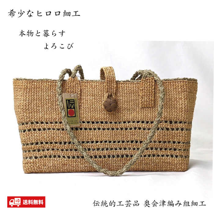 ヒロロ細工かごバッグ W38 伝統的工芸品 福島県奥会津三島 編み組細工