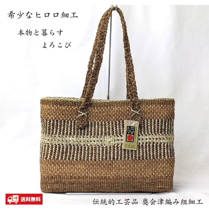 ヒロロ細工かごバッグ W30 伝統的工芸品 福島県奥会津三島 編み組細工