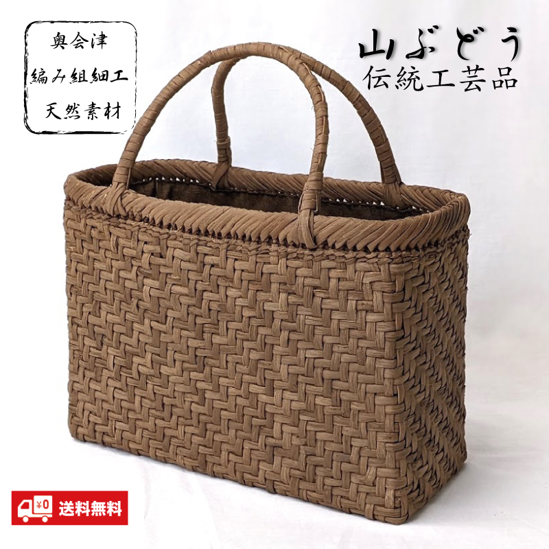 日本の伝統工芸品 奥会津三島町〔山ぶどう〕かごバッグ W31-2 | 商品 ...