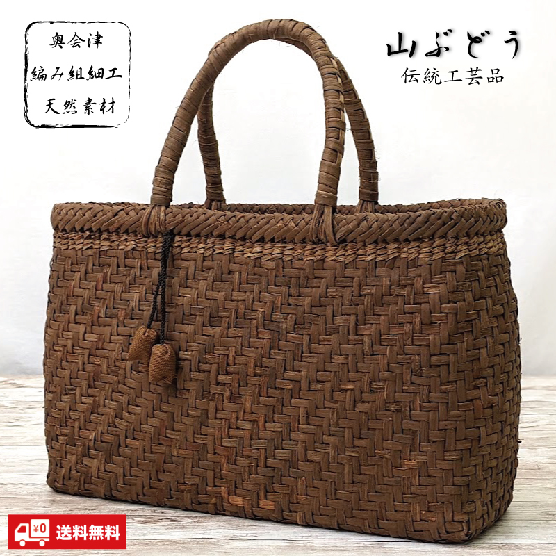 日本の伝統工芸品 　奥会津三島町〔山ぶどう〕かごバッグ W33