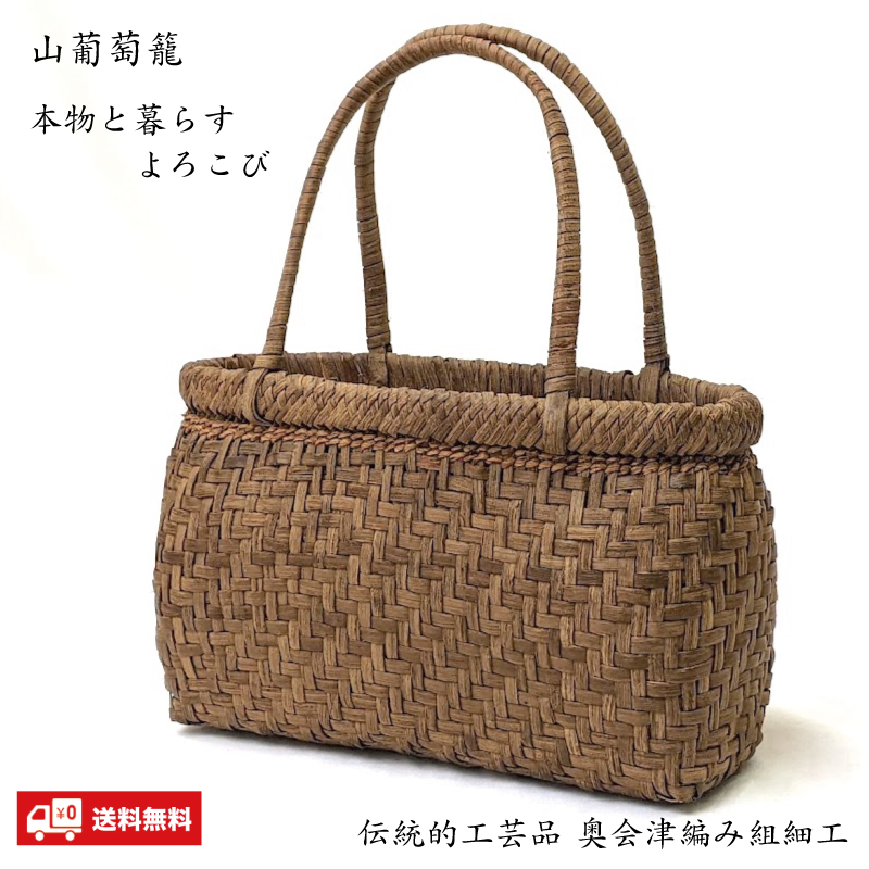 山葡萄かごバッグ W28 国産奥会津三島町 伝統的工芸品