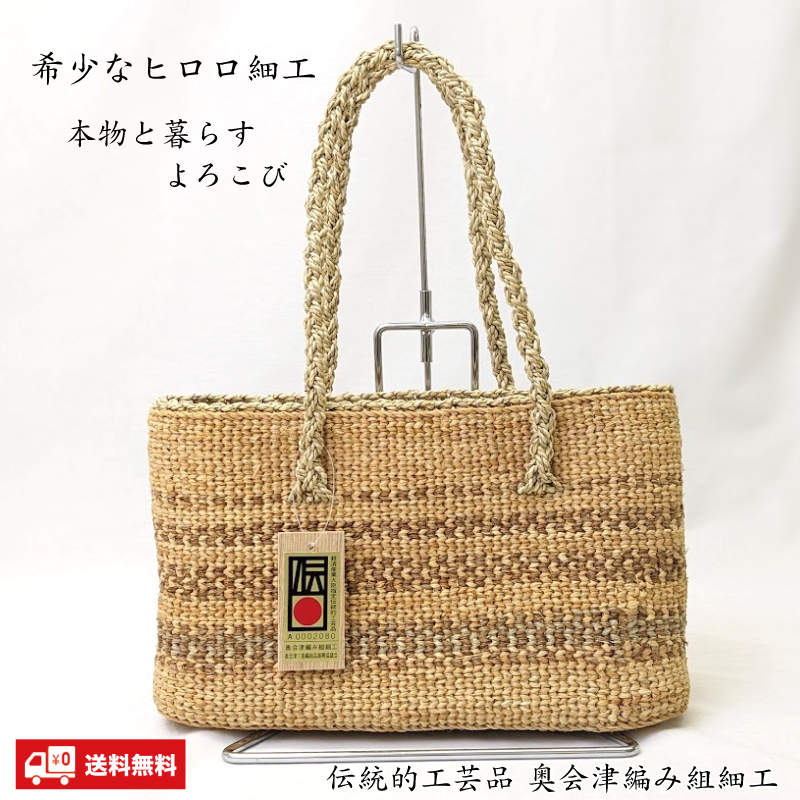 ヒロロ細工かごバッグ W27 280g 伝統的工芸品 福島県奥会津三島 編み組細工