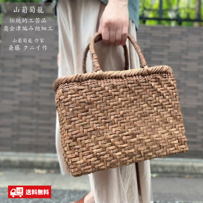 山葡萄かごバッグ 網代編み 392g W31cm 国産 奥会津三島町 伝統的工芸 ...